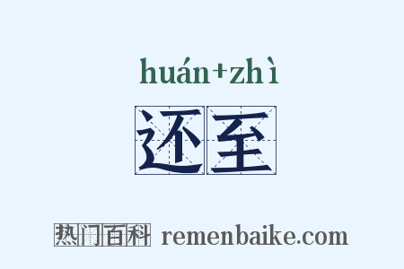 还至是什么意思的图片